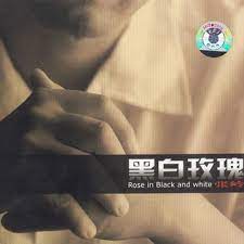 張岭 - 黑白玫瑰 (CD)