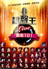 靚聲王Live 靚歌101 (6CD)
