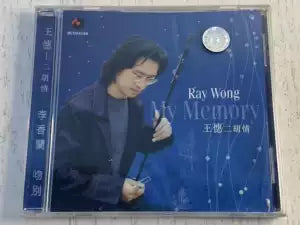 王憓 - My Memory 二胡情 (CD)