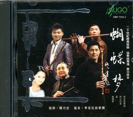 關迺忠/ 華夏民族樂團 - 蝴蝶夢 (CD)