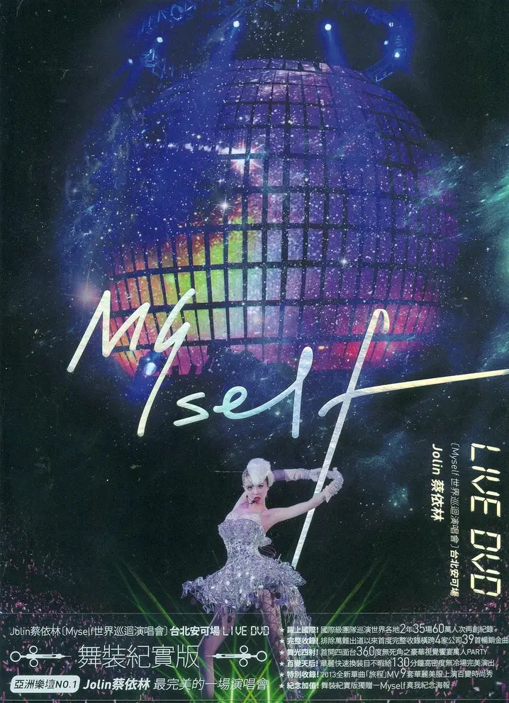 蔡依林 - Myself世界巡迴演唱會台北安可場 LIVE (DVD)
