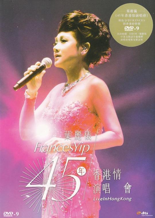 葉麗儀 - 45年香港情演唱會 Karaoke (3DVD)